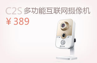 螢石C2S多功能互聯網攝像機